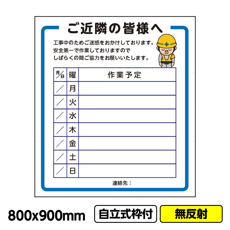 工事看板「ご近隣の皆様へ2」800x900 無反射 自立式 19角 枠付 : 工事