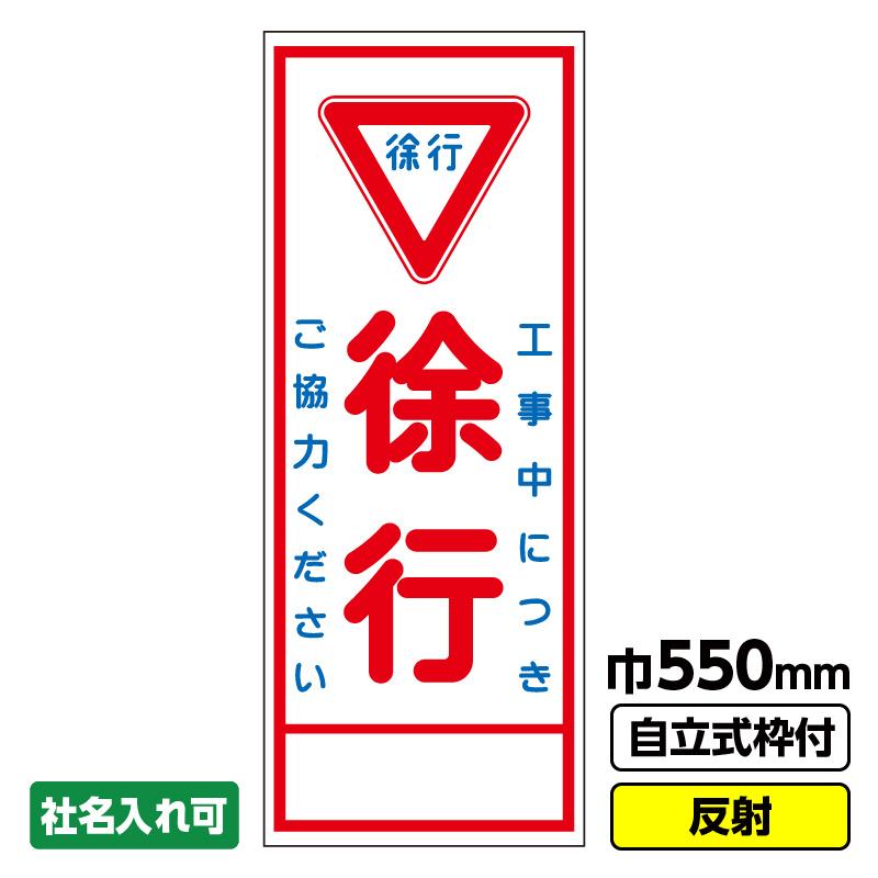 工事看板「徐行」 550X1400 反射 自立式19角枠付 : 工事看板ドットコム