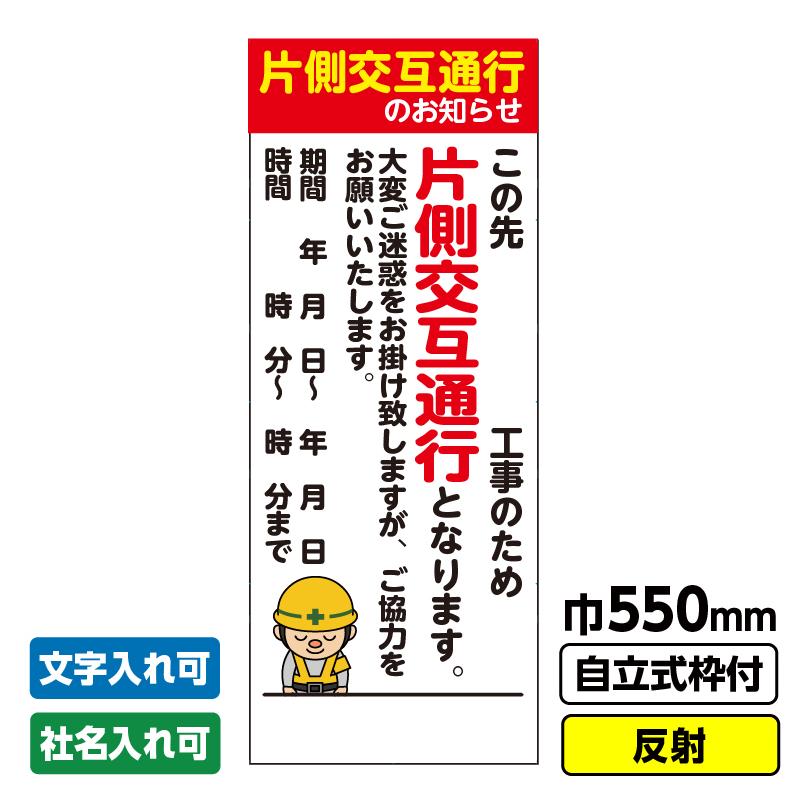 工事看板「片側交互通行」 550X1400 反射 自立式19角枠付 : 工事看板ドットコム - 通販 - Yahoo!ショッピング