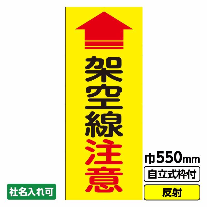 工事看板「架空線注意」 550X1400 反射 自立式19角枠付 : 工事看板