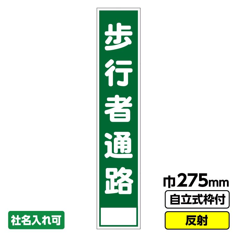 工事看板 スリム「この先段差あり」 275X1400 反射 自立式19角枠付 : 工事看板ドットコム - 通販 - Yahoo!ショッピング 工事看板 スリム「歩行者通路」 275X1400 反射 自立式枠付 19角付