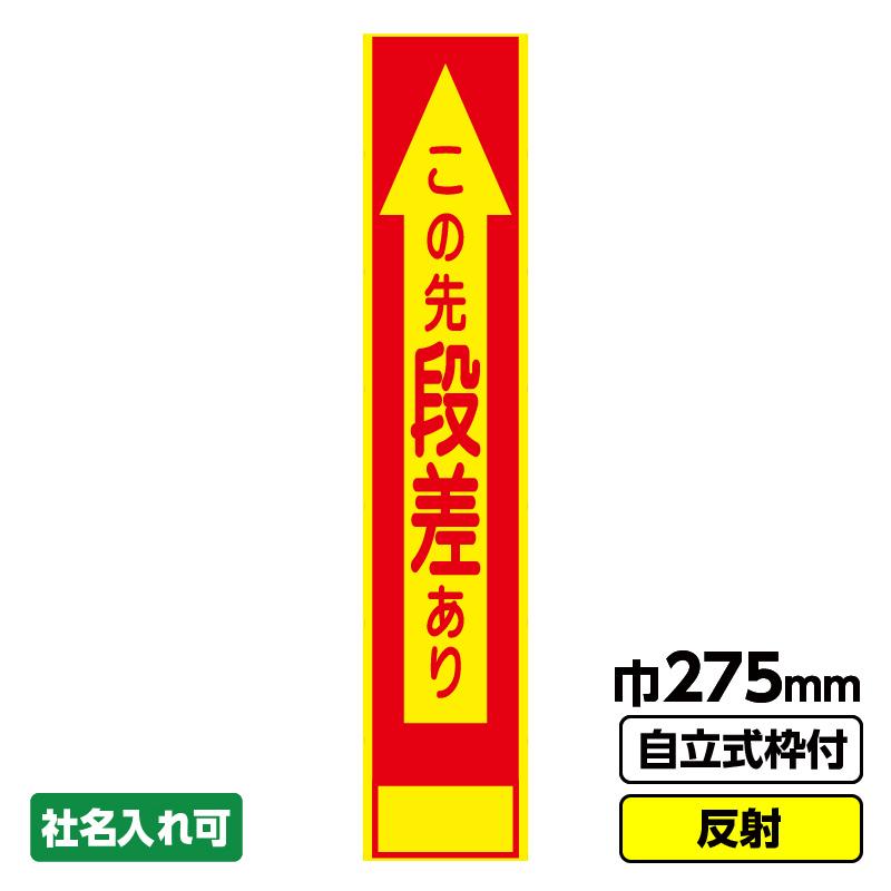 工事看板 スリム「この先段差あり」 275X1400 反射 自立式19角枠付 : 工事看板ドットコム - 通販 - Yahoo!ショッピング 工事看板 スリム「歩行者通路」 275X1400 反射 自立式枠付 19角付