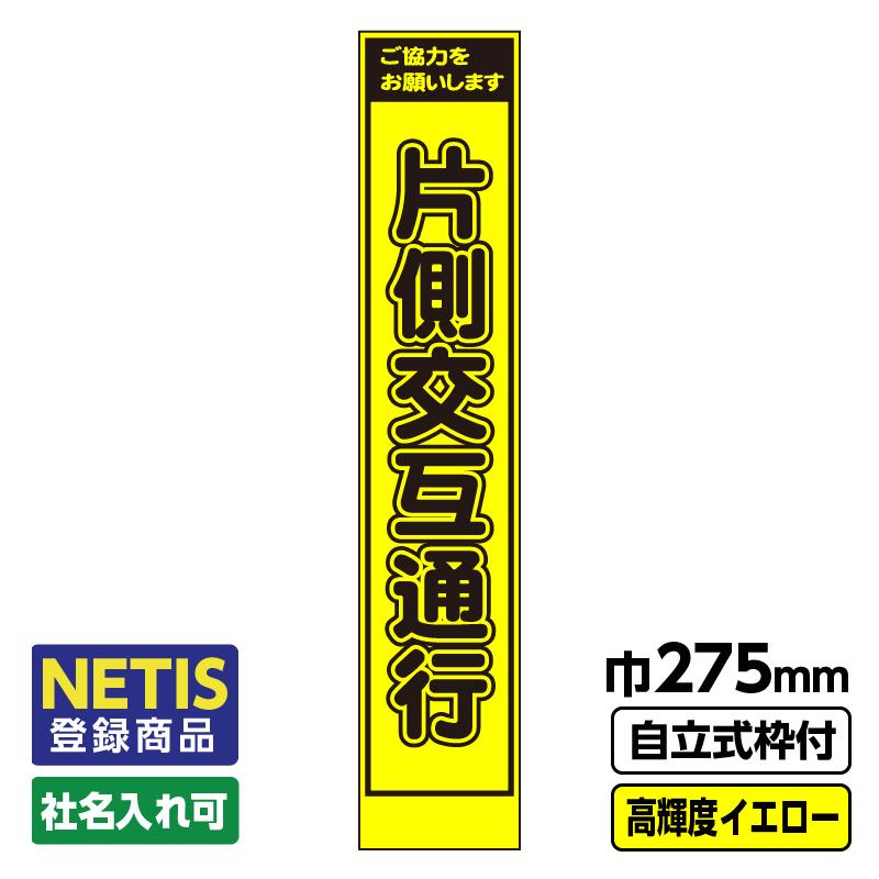 Netis登録商品 工事看板 スリム「片側交互通行」 プリズム高輝度