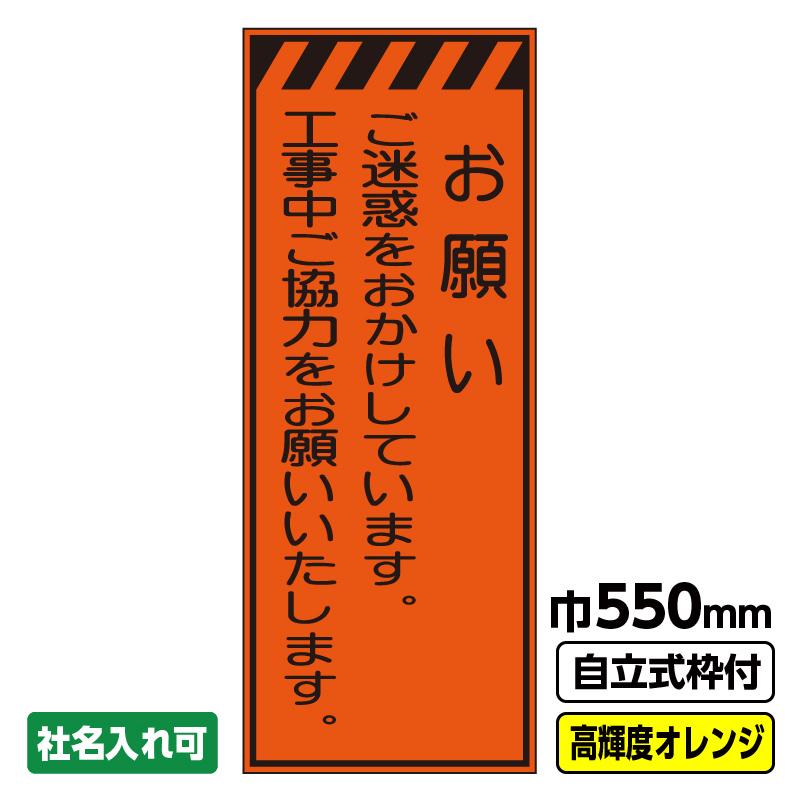 工事看板「お願い」 550X1400 プリズム高輝度反射 オレンジ 19角枠付