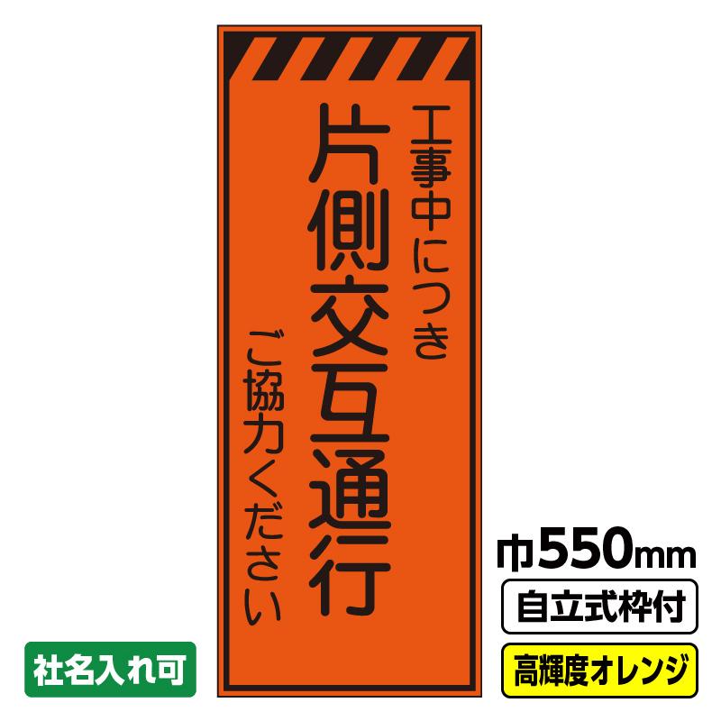 工事看板「片側交互通行」 550X1400 プリズム高輝度反射 オレンジ 19角