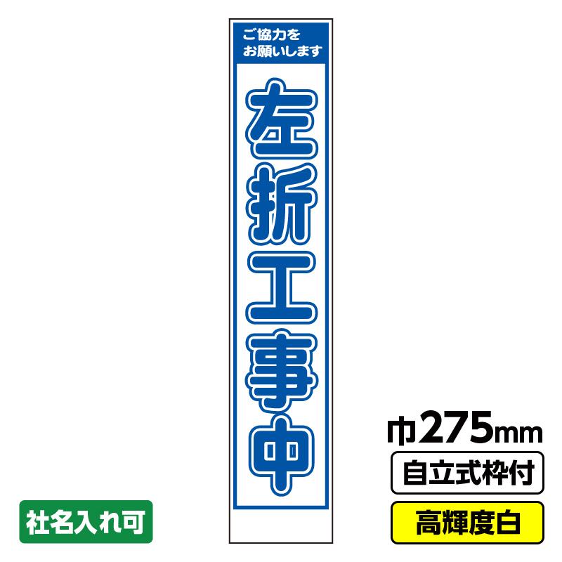 工事看板 左折工事中 スリム プリズム高輝度反射 白 ホワイト 枠付 19角 03 G19 05s004 工事看板ドットコム 通販 Yahoo ショッピング