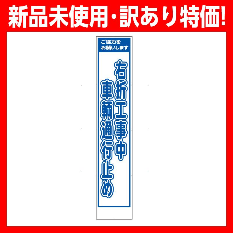 激安 訳あり 新品未使用品 工事看板「右折工事中車両通行止め 