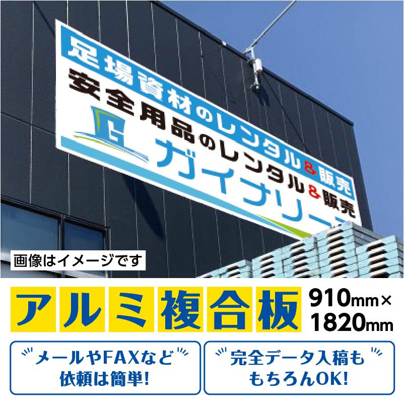プレート看板 910x1820mm 自由デザイン アルミ複合板 看板 耐久性 耐候