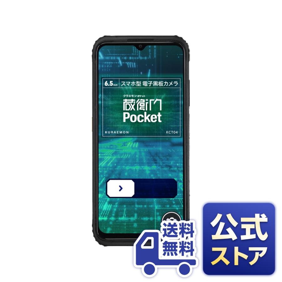 公式】【送料無料】現場用スマホ 蔵衛門Pocket(KCT04) : くらえもん
