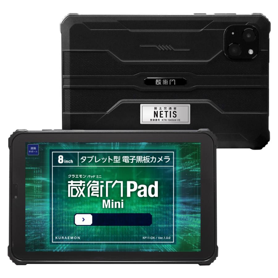 公式】【送料無料】建設現場用タブレット 蔵衛門Pad Mini