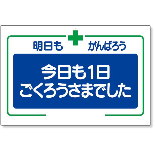 336 26 安全標語標識 今日も一日 標識 看板 案内標識 交通安全 案内板 安全標識 標識看板 案内看板 注意喚起 案内 表示 現場 案内表示板 注意看板 工事現場 作 336 26 工事資材コム 通販 Yahoo ショッピング