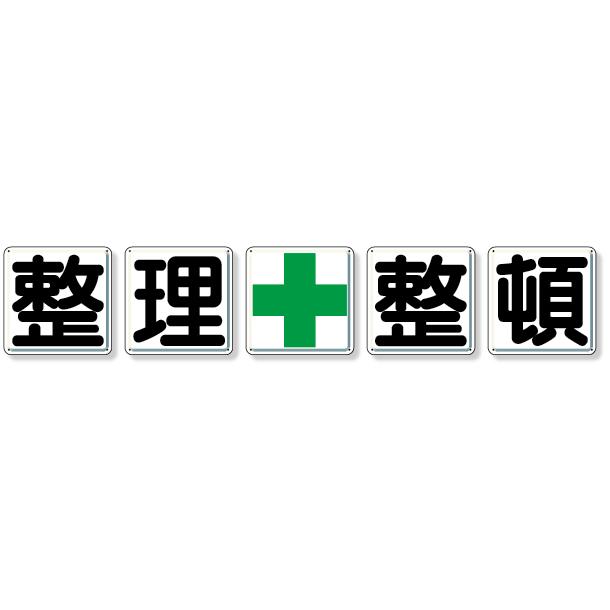 一文字看板　整理＋整頓　標識　案内板　交通安全　案内標識　看板　350-12