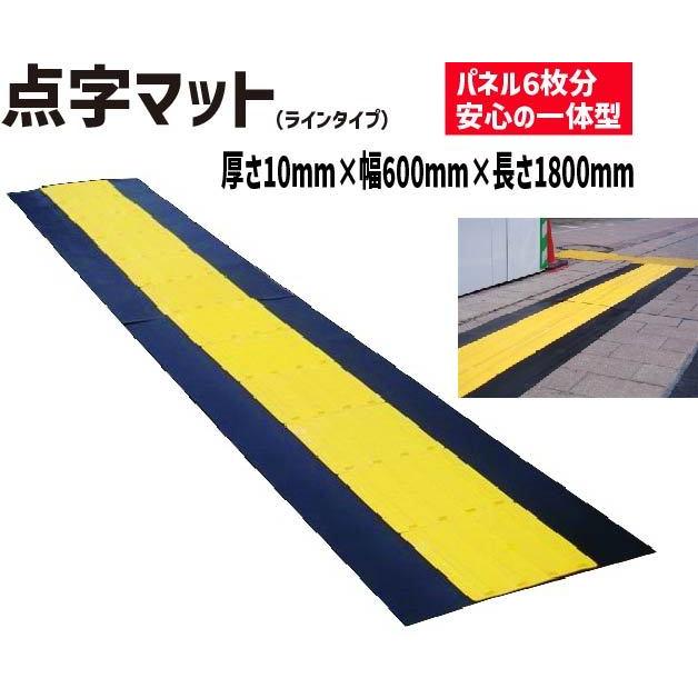 点字マット ラインタイプ 短期間の点字敷設に 点字シート 盲人誘導用 視覚