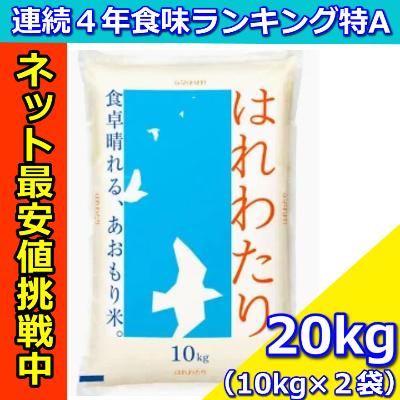 令和７年産青森県産はれわたり20kg（10kg×２袋）　米　白米　送料無料（Yahoo!・青森ライス）