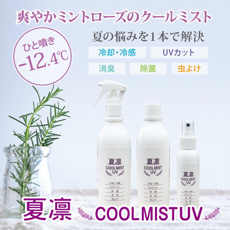 Sale 冷却 スプレー Uvカット 除菌 虫よけ スプレー 消臭 冷感 100ml 2本 夏凛クールミスト アロマ マスク 衣類など 日本製 Karin 30ml 2set 光研オンライン 通販 Yahoo ショッピング