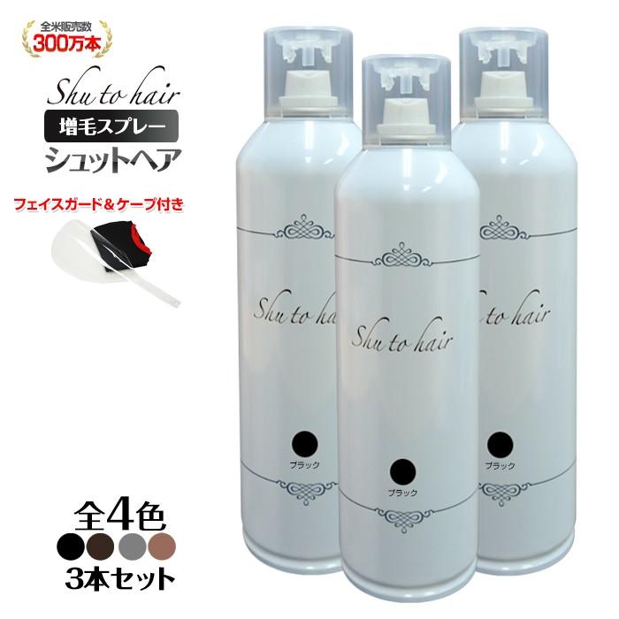 送料無料 まとめ買い 3本セット 増毛スプレー シュットヘア 4色から選べる ハゲ隠し 部分隠し 薄毛対策 ブラック ブラウン 男性用 女性用 兼用 Shutohair 3set 光研オンライン 通販 Yahoo ショッピング
