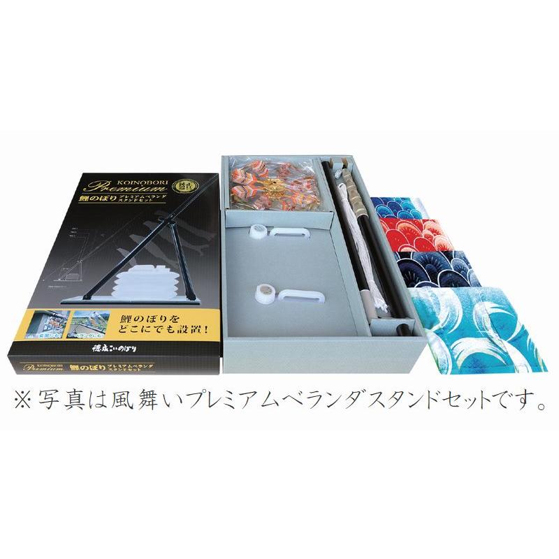 こいのぼり 慶祝の鯉 吉兆 プレミアムベランダスタンドセット 1.2m