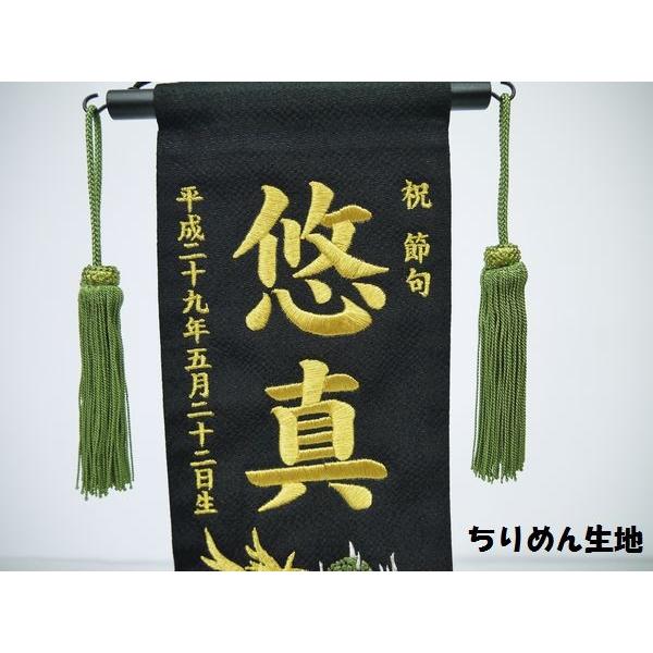 ちりめん・ジャガード 刺繍名前旗（特中）龍（黒） ふりがな対応 室内飾り 刺繍 名前旗 五月人形 男の子 端午の節句 こどもの日 初節句 送料無料 SO-104の画像