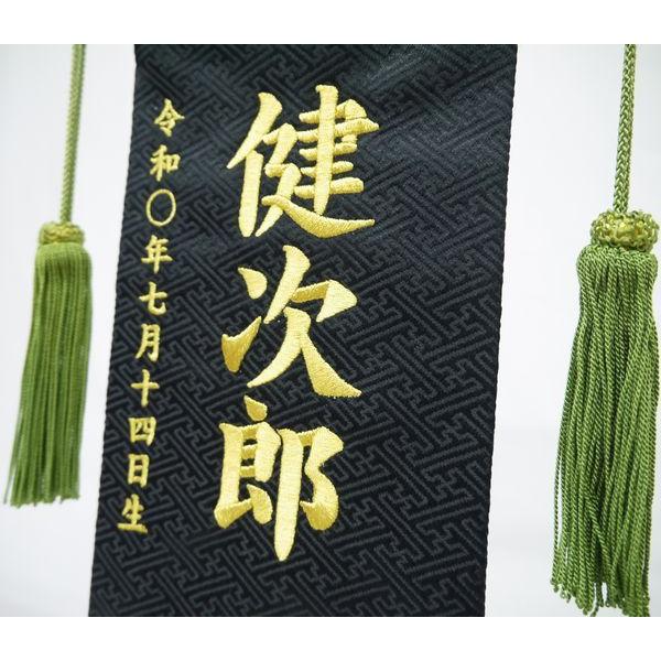 ジャガード刺繍名前旗(特中) 市松模様 (黒) ふりがな対応 【室内飾り】【刺繍】【名前旗】【五月人形】【男の子】【端午の節句】【送料無料】SO-136の画像