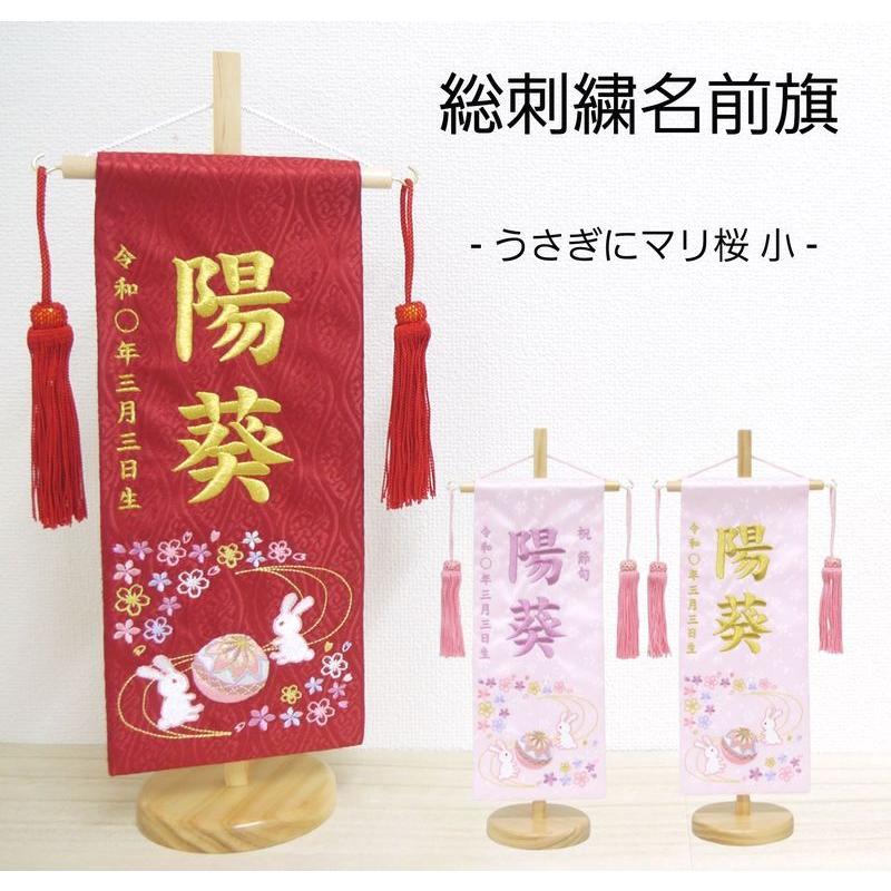 刺繍名前旗（小）うさぎにマリ桜（ピンク・赤） ふりがな対応 名入れ