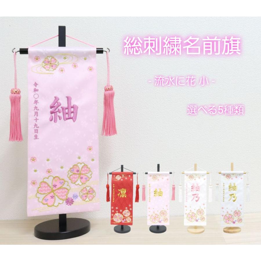 選べる5種類【流水に花】 名前旗 赤 白 薄ピンク 女の子 横文字