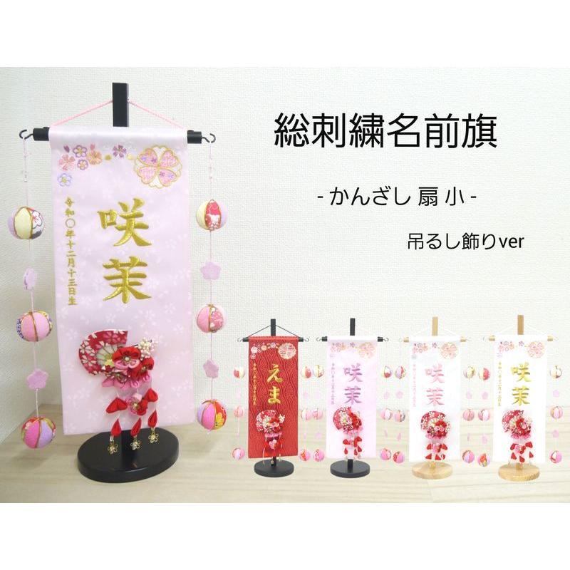 かんざし 扇 吊るし飾り】 名前旗 赤 白 薄ピンク 女の子 総刺繍 命名