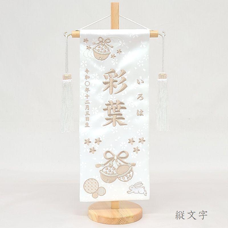 鈴うさぎ】 名前旗 白 女の子 総刺繍 命名旗 名入れ 雛人形 ひな人形