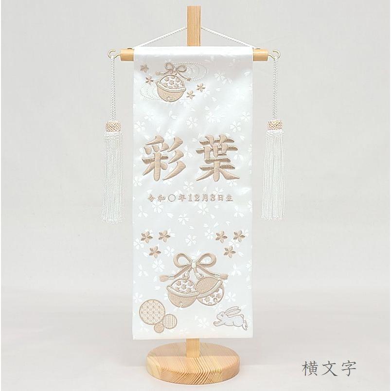 鈴うさぎ】 名前旗 白 女の子 総刺繍 命名旗 名入れ 雛人形 ひな人形