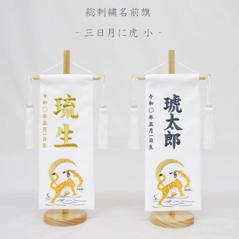 三日月に虎 - 小 -】 名前旗 白 男の子 総刺繍 命名旗 名入れ 五月人形