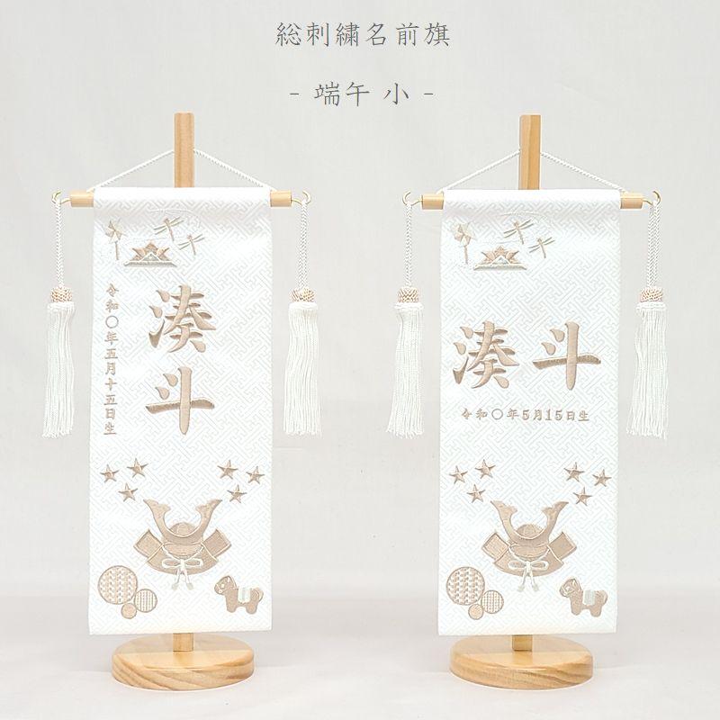 【端午（たんご） 小】 名前旗 白 男の子 総刺繍 命名旗 名入れ 五月人形 小サイズ 端午の節句 初節句 送料無料 SO-165（Yahoo!・こうき人形）