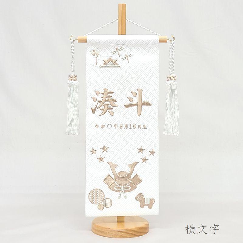【端午（たんご） 小】 名前旗 白 男の子 総刺繍 命名旗 名入れ 五月人形 小サイズ 端午の節句 初節句 送料無料 SO-165の画像