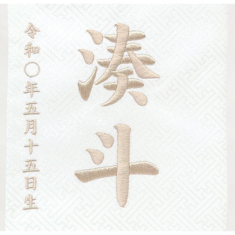 【端午（たんご） 小】 名前旗 白 男の子 総刺繍 命名旗 名入れ 五月人形 小サイズ 端午の節句 初節句 送料無料 SO-165の画像