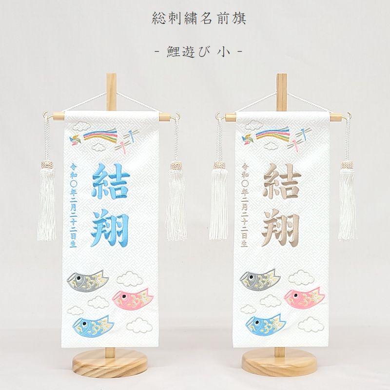 鯉遊び - 小 -】 名前旗 白 男の子 総刺繍 命名旗 名入れ 五月 鯉遊び - 小 -】 名前旗 白 男の子 総刺繍 命名旗 名入れ 五月
