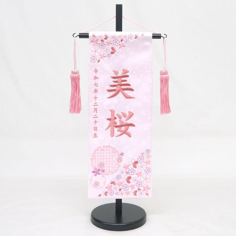 雪輪桜 特中】 名前旗 薄ピンク 女の子 総刺繍 名入れ 命名旗 雛人形