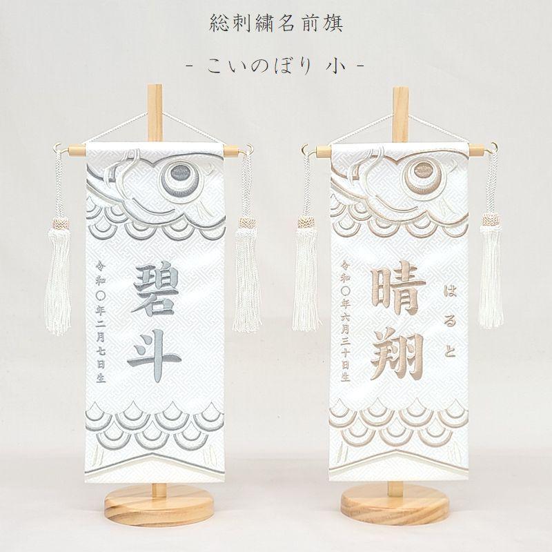 【こいのぼり 小】ライトグレー/ブラウン 名前旗 白 男の子 総刺繍 命名旗 名入れ 五月人形 小サイズ 端午の節句 初節句 刺繍 室内飾り 送料無料 SO-178（Yahoo!・こうき人形）