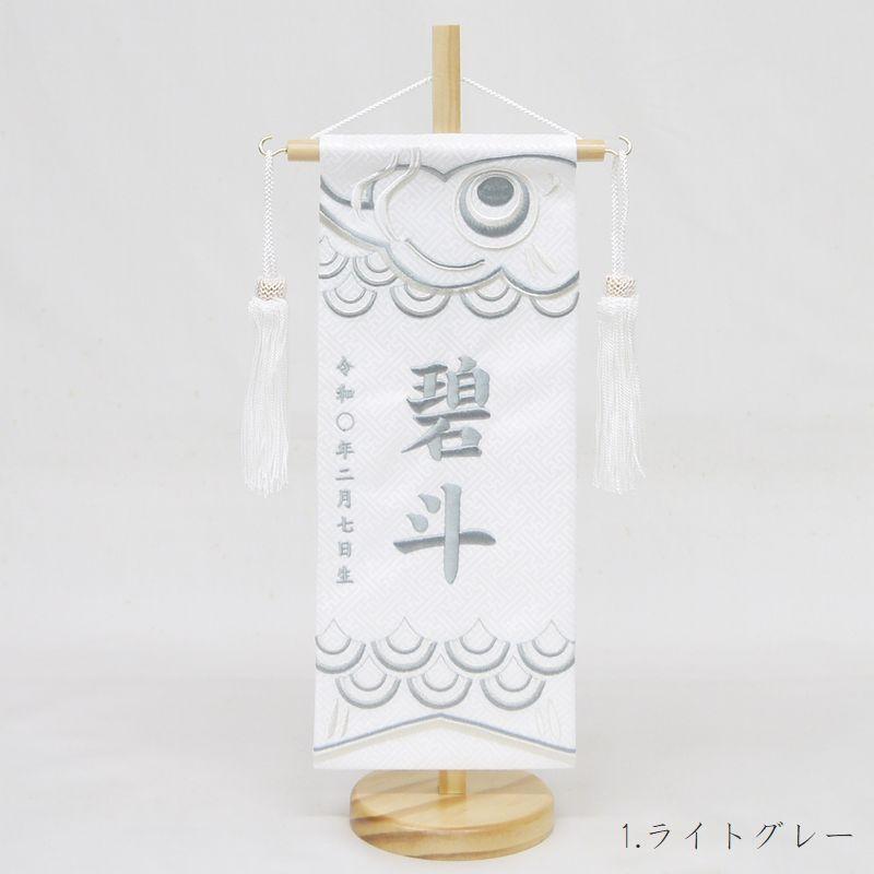 【こいのぼり 小】ライトグレー/ブラウン 名前旗 白 男の子 総刺繍 命名旗 名入れ 五月人形 小サイズ 端午の節句 初節句 刺繍 室内飾り 送料無料 SO-178の画像