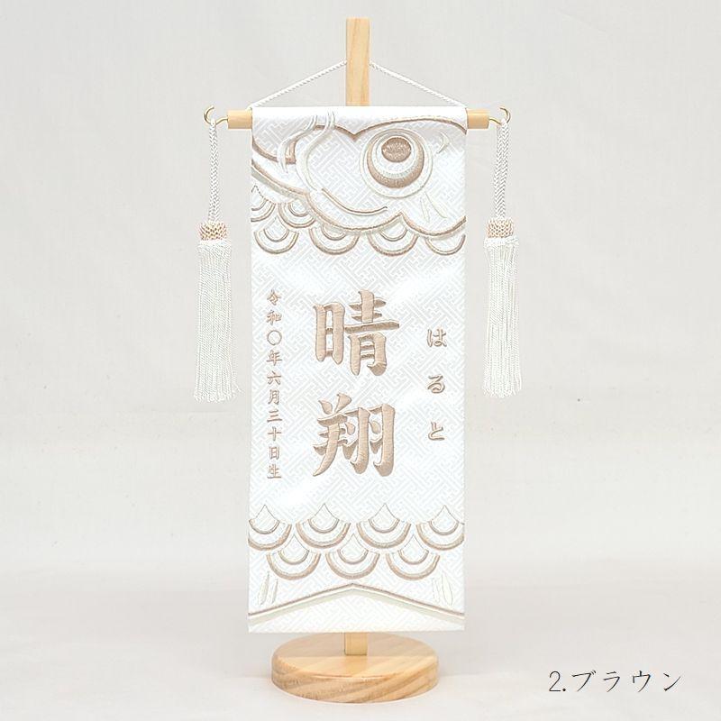 【こいのぼり 小】ライトグレー/ブラウン 名前旗 白 男の子 総刺繍 命名旗 名入れ 五月人形 小サイズ 端午の節句 初節句 刺繍 室内飾り 送料無料 SO-178の画像