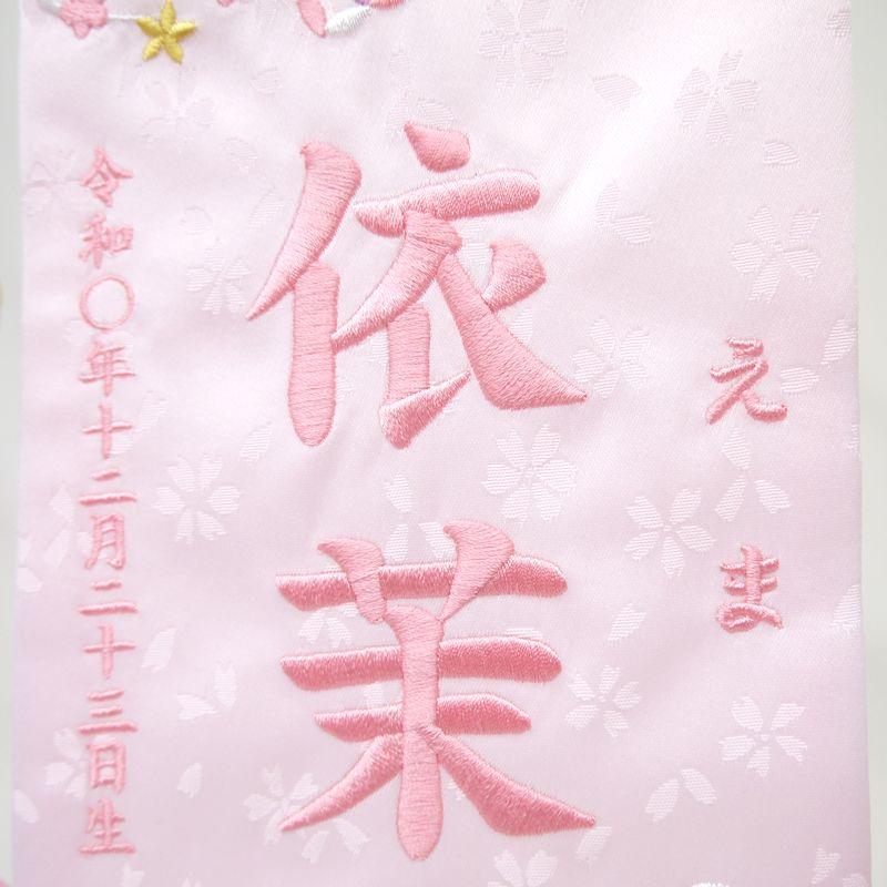 花まり - 小 吊るし飾り】 名前旗 薄ピンク 女の子 吊るし飾り 総刺繍