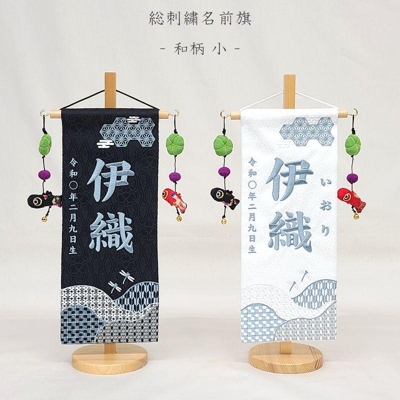 【和柄 小】名前旗 白 黒 男の子 総刺繍 命名旗 名入れ 五月人形 小サイズ 端午の節句 初節句 誕生日 出産祝い 誕生祝 節句 刺繍 室内飾り 送料無料 SO-182（Yahoo!・こうき人形）