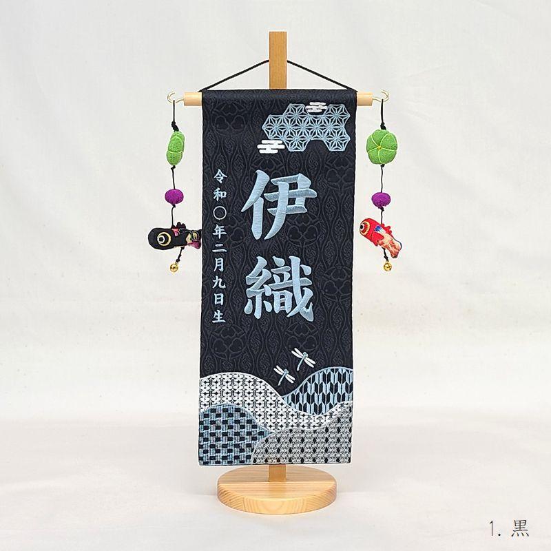 【和柄 小】名前旗 白 黒 男の子 総刺繍 命名旗 名入れ 五月人形 小サイズ 端午の節句 初節句 誕生日 出産祝い 誕生祝 節句 刺繍 室内飾り 送料無料 SO-182の画像