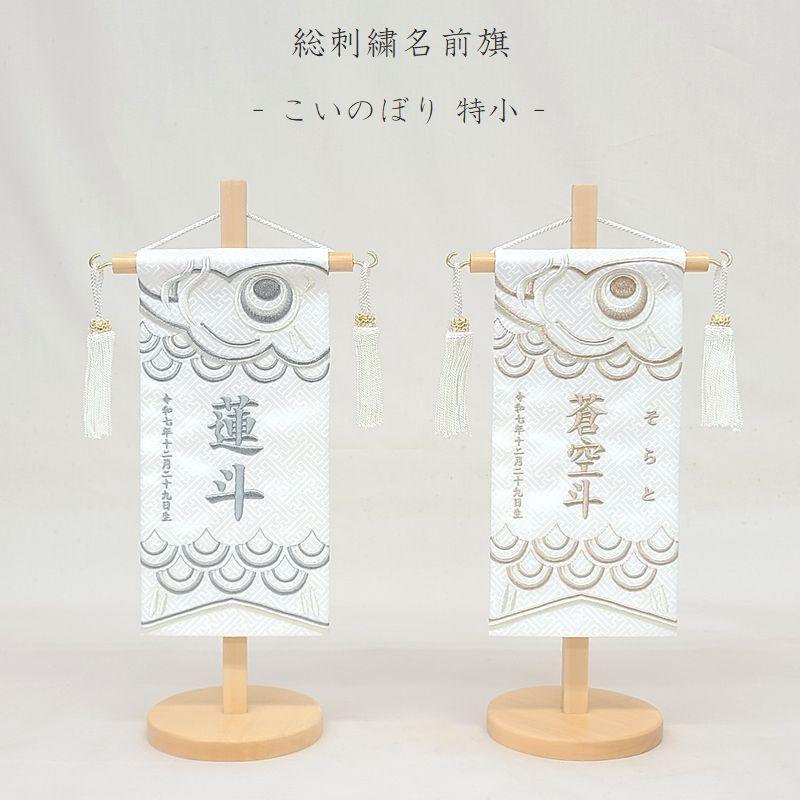 【こいのぼり 特小】ライトグレー/ブラウン 名前旗 白 男の子 総刺繍 命名旗 五月人形 特小サイズ 端午の節句 初節句 節句 刺繍 室内飾り 送料無料 SO-183（Yahoo!・こうき人形）