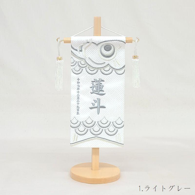 【こいのぼり 特小】ライトグレー/ブラウン 名前旗 白 男の子 総刺繍 命名旗 五月人形 特小サイズ 端午の節句 初節句 節句 刺繍 室内飾り 送料無料 SO-183の画像