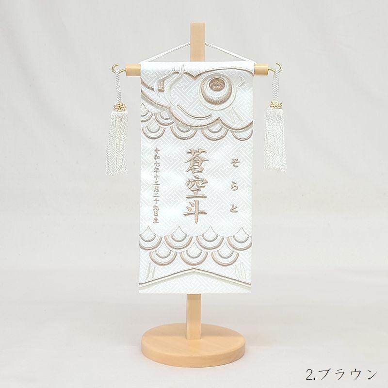 【こいのぼり 特小】ライトグレー/ブラウン 名前旗 白 男の子 総刺繍 命名旗 五月人形 特小サイズ 端午の節句 初節句 節句 刺繍 室内飾り 送料無料 SO-183の画像