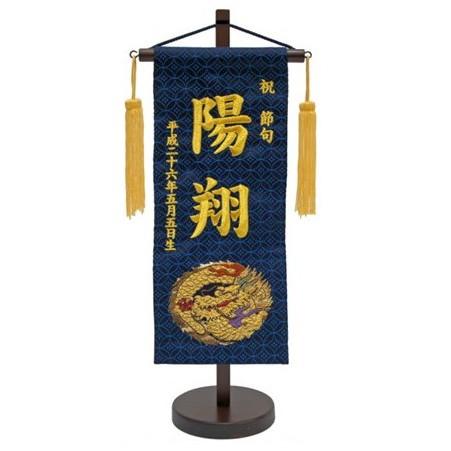 刺繍名前旗　（小）　金襴　（紺）【室内飾り】【刺繍】【五月人形】【送料無料】 SO-55