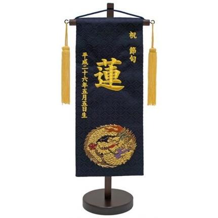 刺繍名前旗　（小）　金襴　（黒）【室内飾り】【刺繍】【五月人形】【送料無料】　SO-57