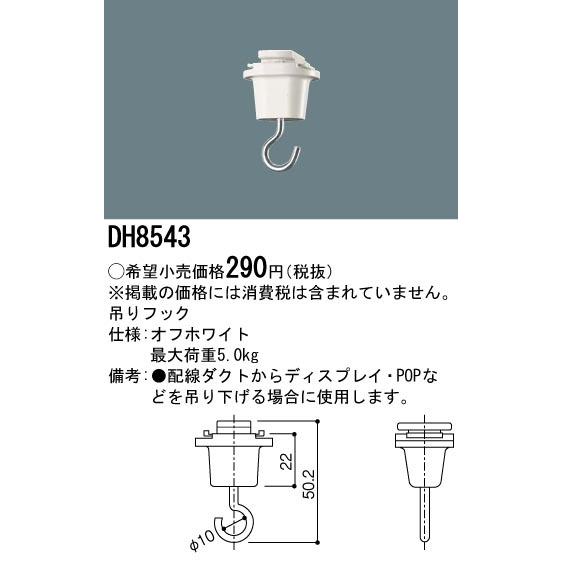 【法人様限定】パナソニック　DH8543　吊りフック　配線ダクト用　オフホワイト｜koukou-net｜02