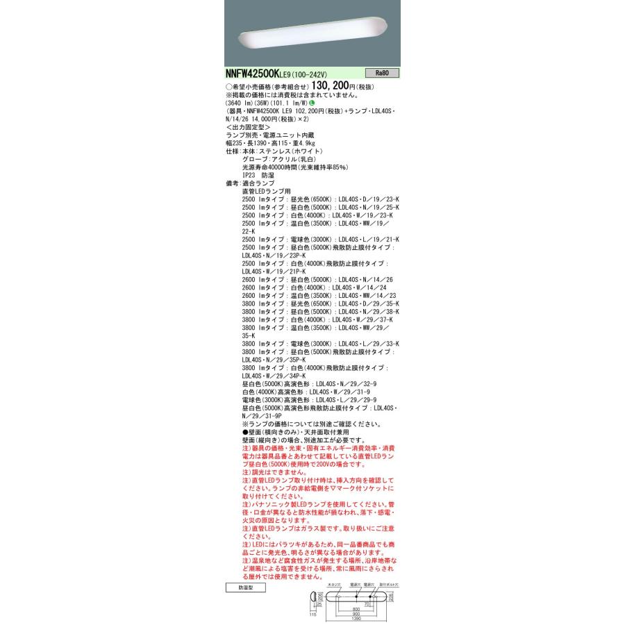 【法人様限定】パナソニック　NNFW42500KLE9　LEDベースライト 業務用浴室灯 天井・壁直付 40形 ステンレス製 防湿型 Hf32形2灯相当 ランプ別売｜koukou-net｜02