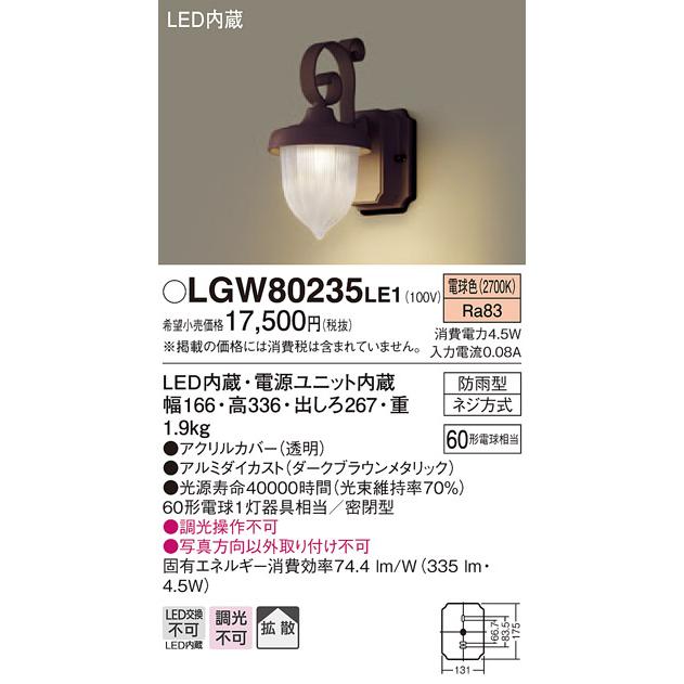 【法人様限定】パナソニック LGW80235LE1 LEDポーチライト 電球色 壁直付型 密閉型 防雨型 拡散タイプ LED