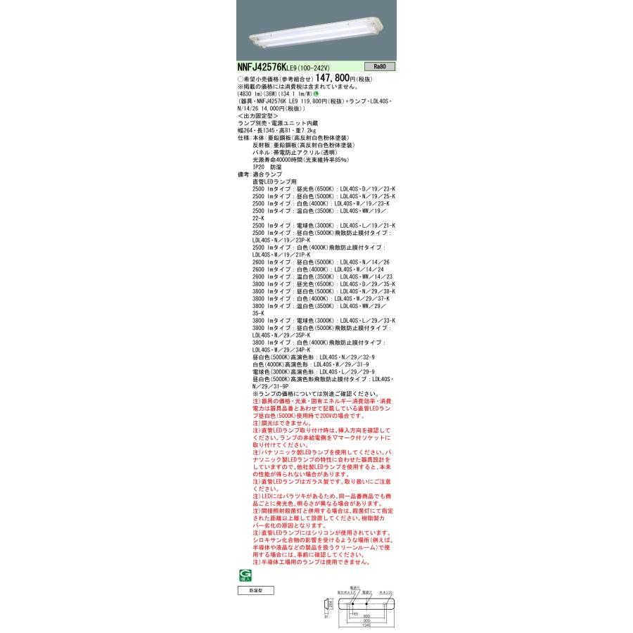 【法人様限定】パナソニック　NNFJ42576KLE9　LEDクリーンフーズベースライト 40形 防湿型 Hf32形／FLR40形2灯相当 ランプ別売｜koukou-net｜02