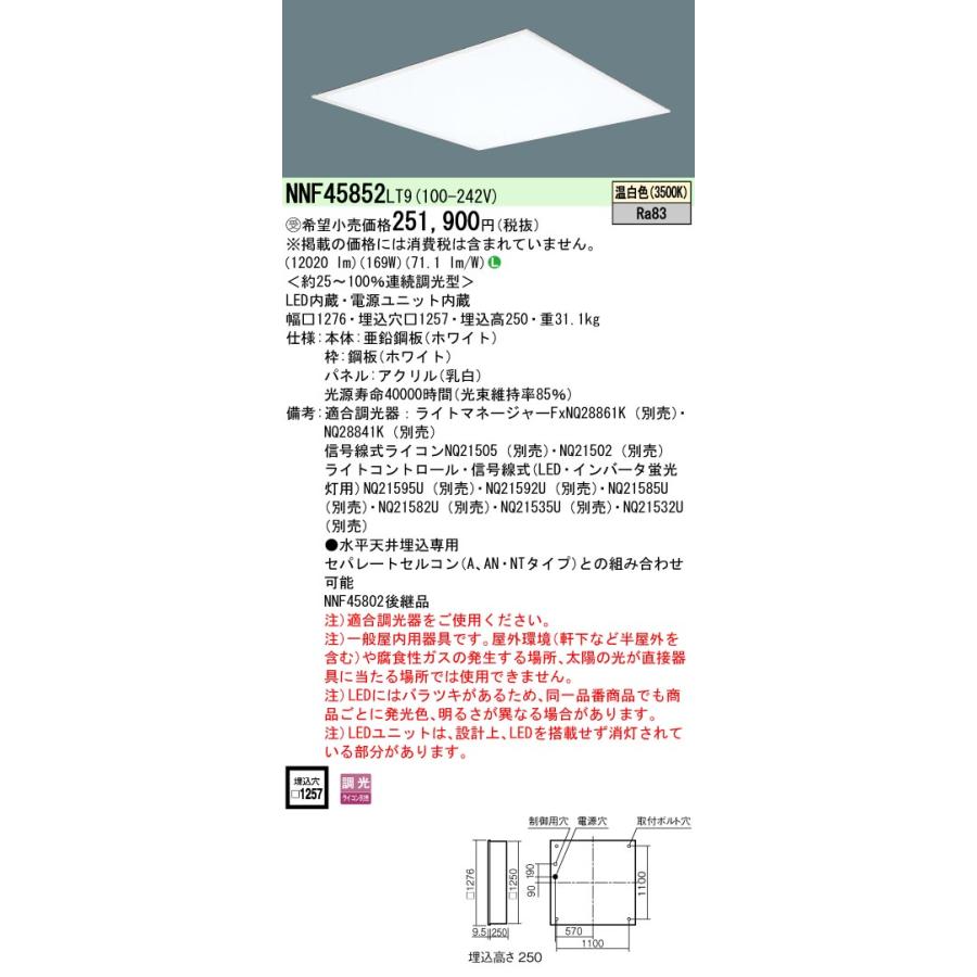 【法人様限定】パナソニック　NNF45852 LT9　LEDベースライト 埋込型 乳白パネル 連続調光 スクエア FHP45形4灯相当【受注品】｜koukou-net｜02